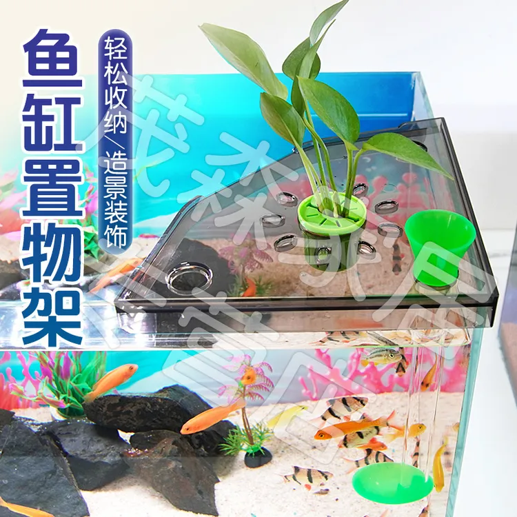 【宠大条】鱼缸转角置物架免打孔鱼食收纳架鱼缸顶部造景支架托盘