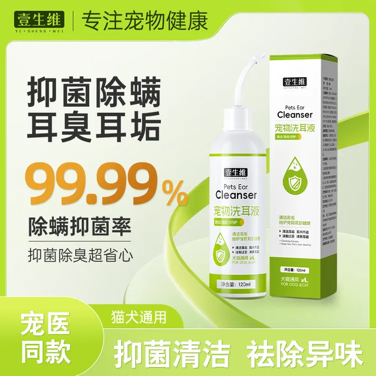 壹生维宠物滴耳液洗耳液猫咪耳螨专用狗狗耳朵清洁止痒抑菌洁耳液商品图