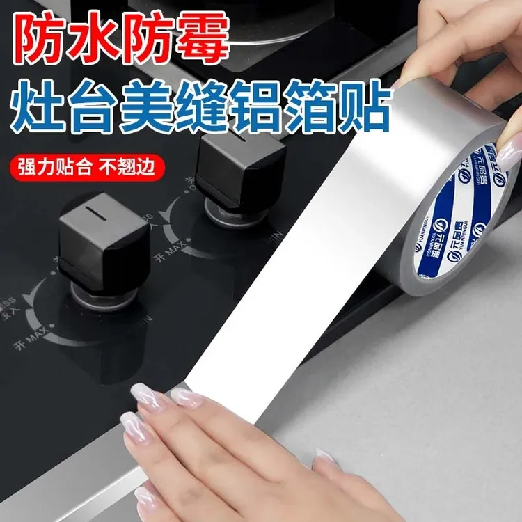 厨房防油胶带水槽防水贴耐高温防火铝箔胶带灶台洗手池封边自粘橱