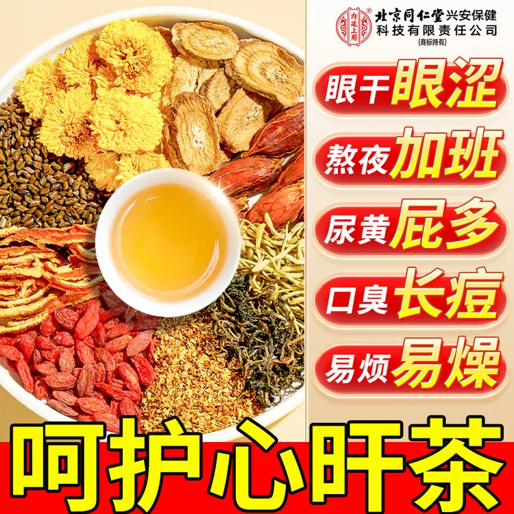 【护旰养旰】北京同仁堂内廷上用菊花决明子茶清热降火菊花茶口臭