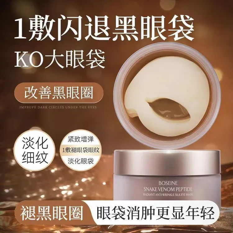 SC.WABE/施华碧玻色因蛇毒肽焕采抗皱蚕丝眼膜保湿淡化细纹眼贴膜