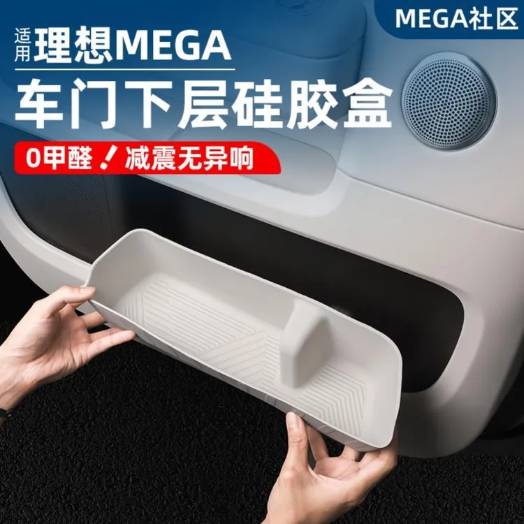 适用理想MEGA Home车门下层储物盒硅胶垫收纳糟汽车内饰改装配件