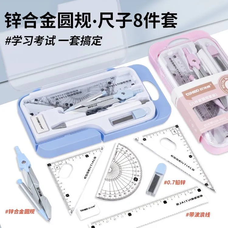 【圆规8件套】学生画图工具小学初中考试绘图圆规直角尺子套装