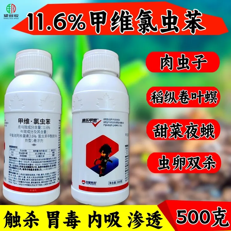 11.6%甲维氯虫苯杀虫剂肉虫卷叶螟夜蛾杀虫杀卵正品500克复配含量