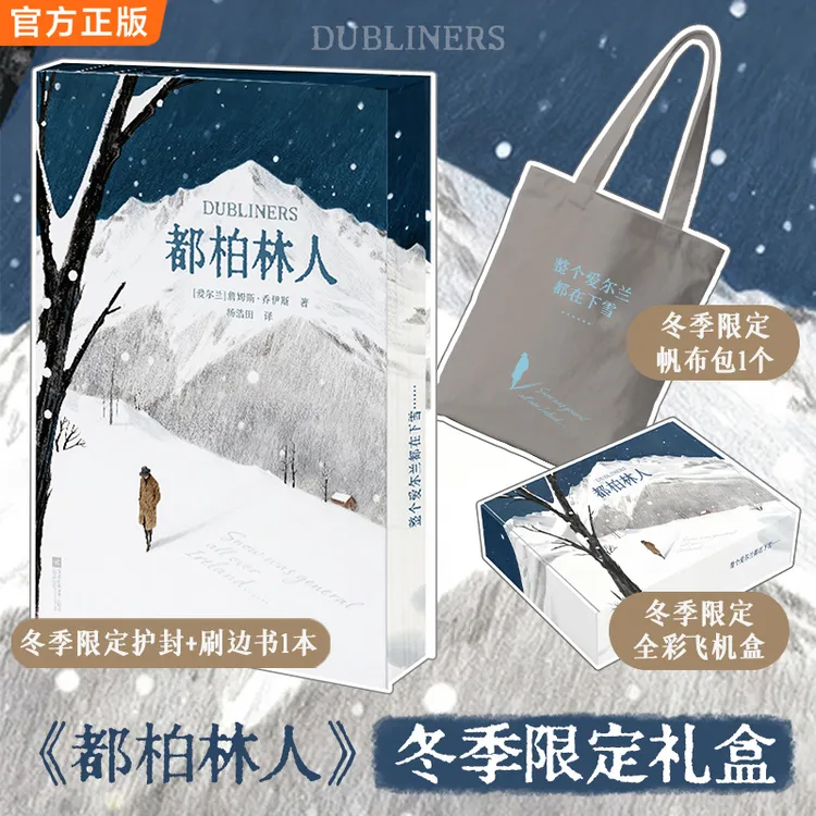 【都柏林人冬季礼盒】双封刷边+帆布包 西方文学史上zui著名的雪
