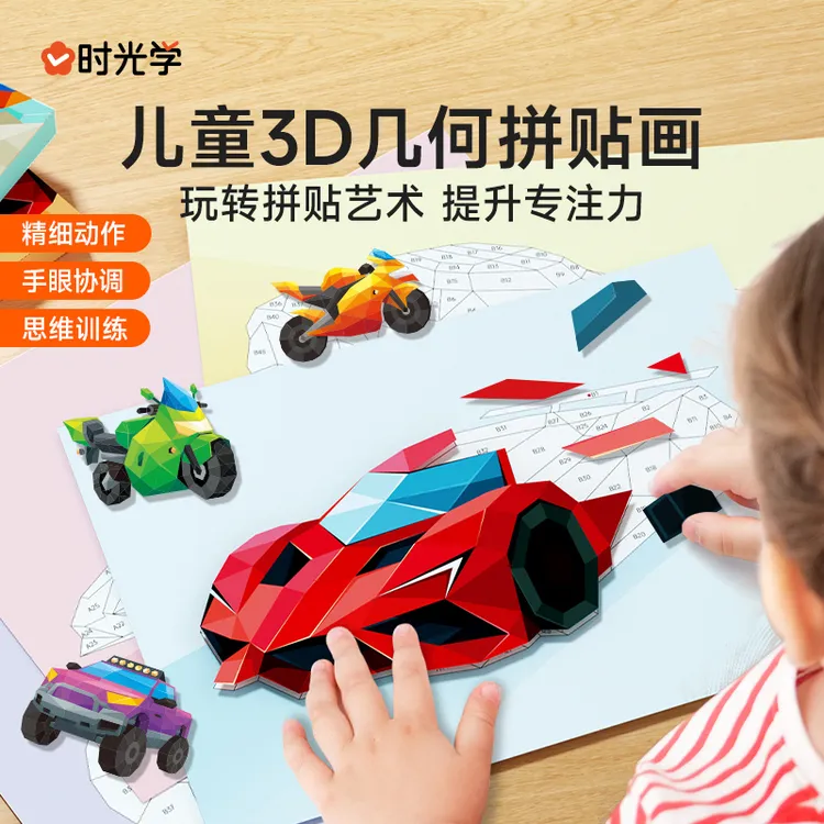 【时光学】3D几何拼贴画 儿童幼儿园手工创意益智贴纸专注力提升