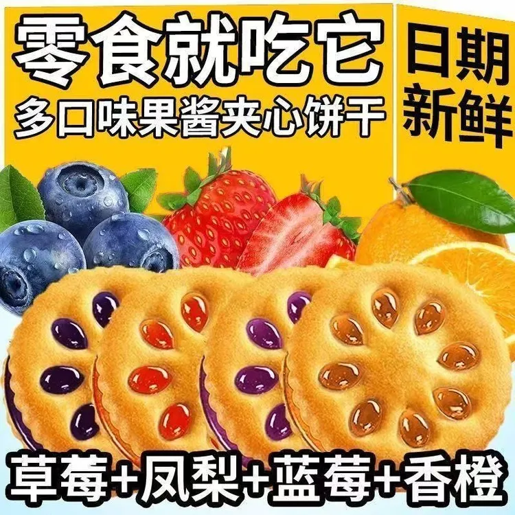 【福利60包】果酱夹心饼干包装多口味网红孕妇晚上休闲零食水果饼