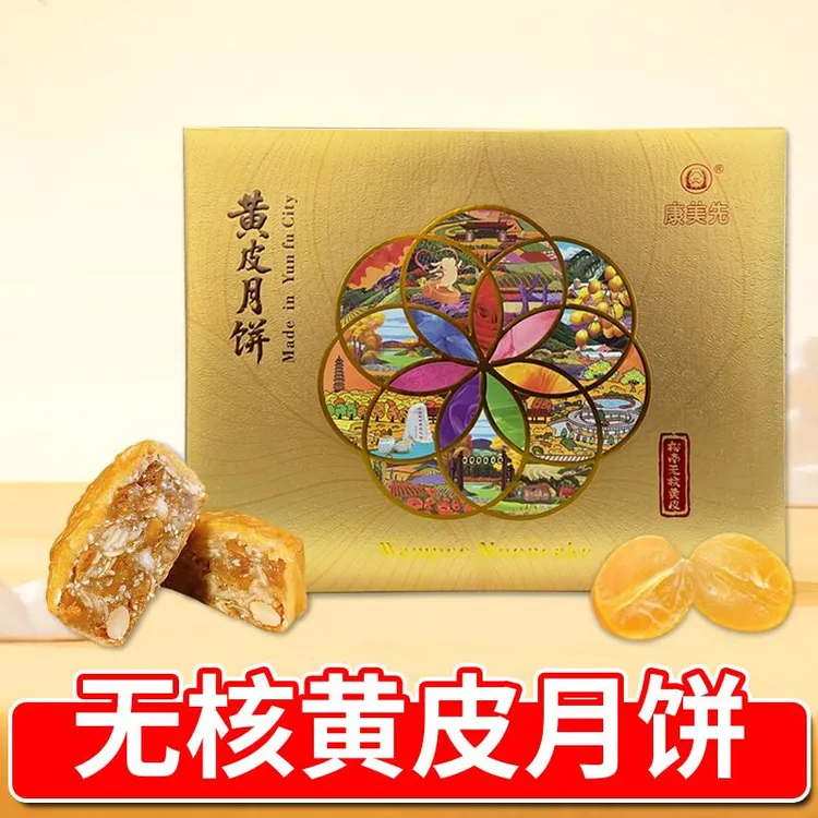 康美先黄皮月饼广东郁南无核黄皮果仁月饼礼盒装2025新款广式送礼