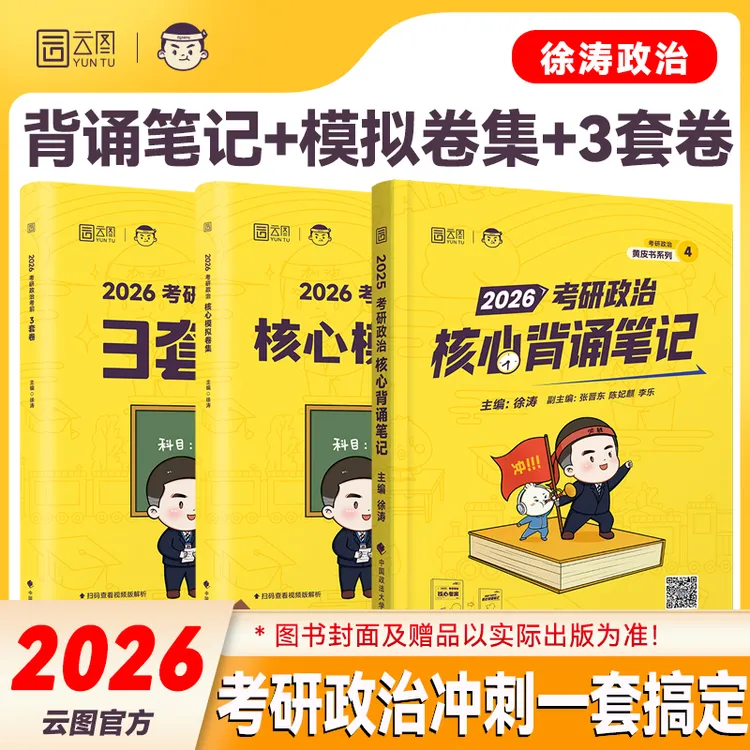 【徐涛冲刺政治】2026徐涛考研政治冲刺背诵笔记模拟卷3套卷