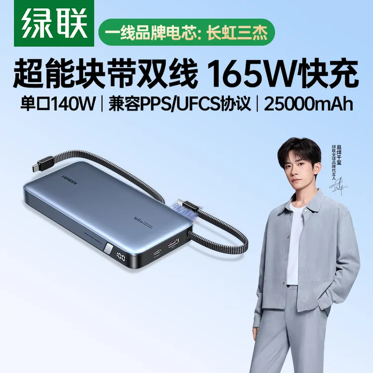 【3C认证充电宝】绿联165W高功率快充25000毫安自带线移动电源