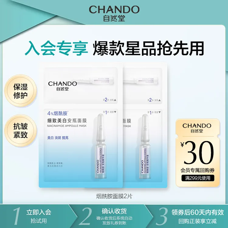 【会员试用】自然堂烟酰胺安瓶面膜2片保湿舒缓提亮持久修护美白