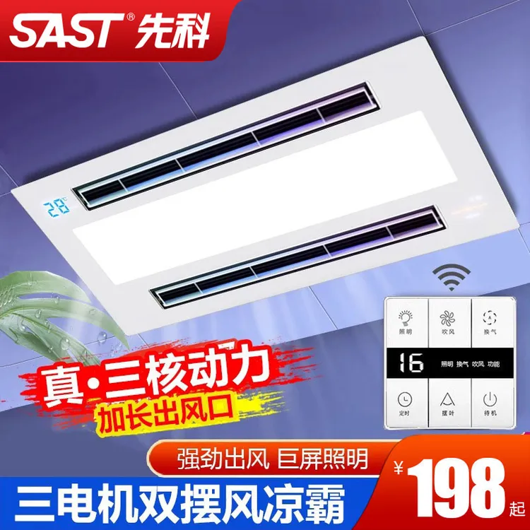 SAST/先科厨房凉霸集成吊顶换气冷霸风扇冷风机嵌入式照明二合一