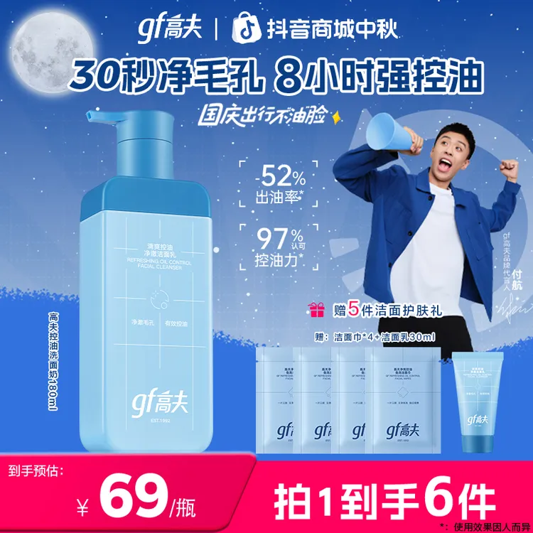 【清爽洁面】gf/高夫控油洗面奶快速清洁清爽净澈温和男士180ml