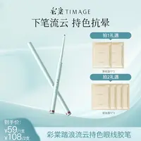 【彩棠TIMAGE】踏浪流云眼线胶笔70mg
