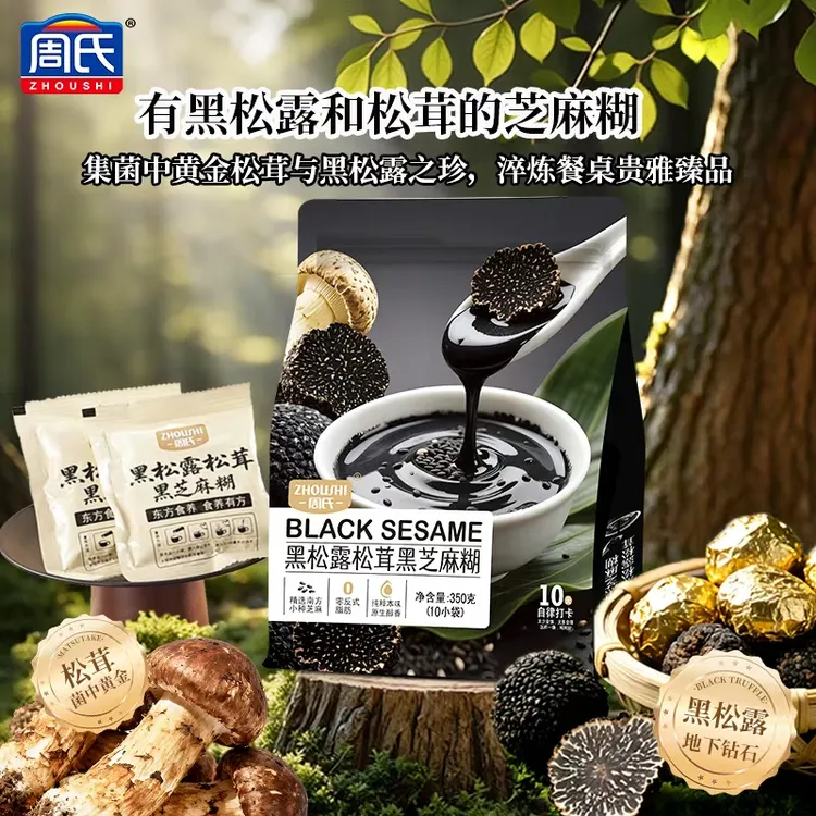 ZHOUSHI/周氏黑松露松茸黑芝麻糊懒人早餐营养代餐速食鲜香浓郁