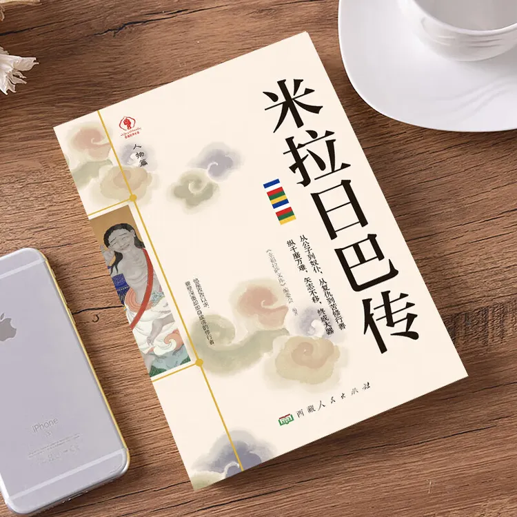 米拉日巴传：中文