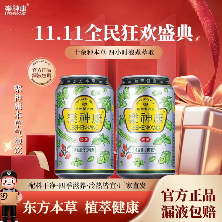 【老客特惠】樂神康植物型汽水清爽解腻本草低糖轻负担气泡绵密*6罐