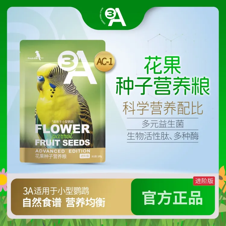 3A花果种子营养粮鹦鹉金太阳玄凤鸟粮饲料虎皮牡丹短尾鹦鹉粮食DY