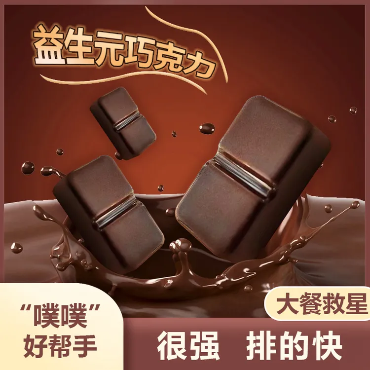 噗噗劲大益生菌巧克力巧克力益生元益生菌巧克力巧克力