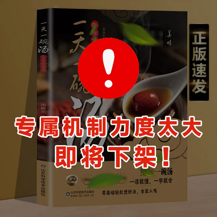 一天一碗汤 健康零基础轻松煲好汤 老火靓汤