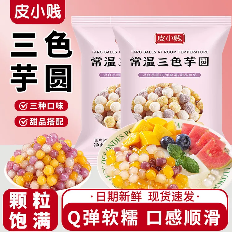 皮小贱三色芋圆糖水珍珠奶茶店商用组合装椰浆奶水果捞原材料添加