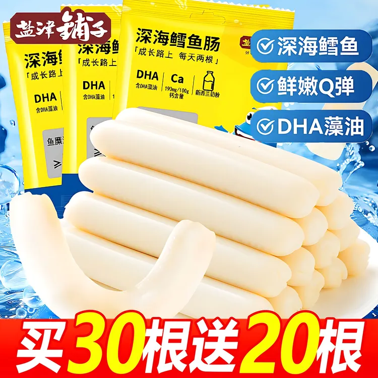 【买30根送20根】盐津铺子深海DHA鳕鱼肠儿童营养解馋奖励充饥零食