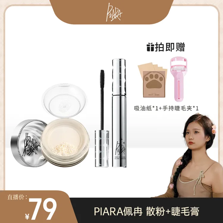 【梦娜专属】【piara佩冉二代睫毛膏+散粉】组合装纤长卷翘控油套组