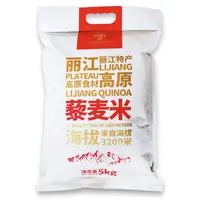 【丽江特产】高原藜麦米