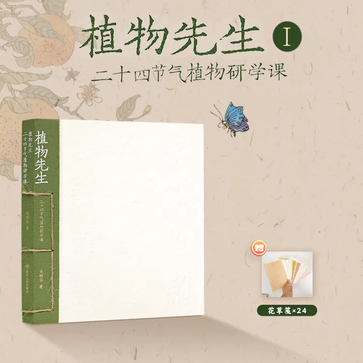 袁明华《植物先生1：二十四节气植物研学课》
