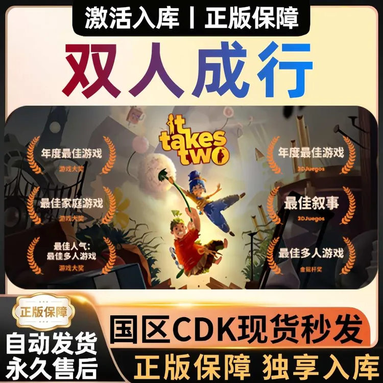 【双人成行】可联机 it takes two 正版 CDKey激活码 全球区 