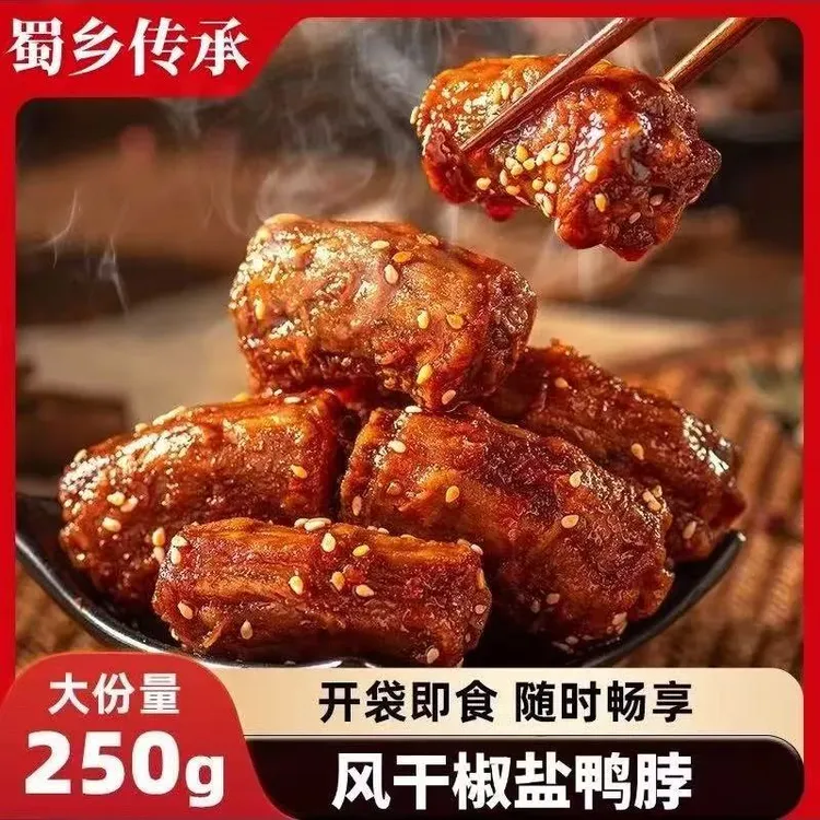 【风干椒盐鸭脖】香辣味椒盐原味开袋即食卤味鸭脖下酒菜250g/包