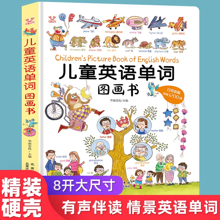 英语单词图画书日常情景1200词中英文双语早教启蒙绘本真人朗诵
