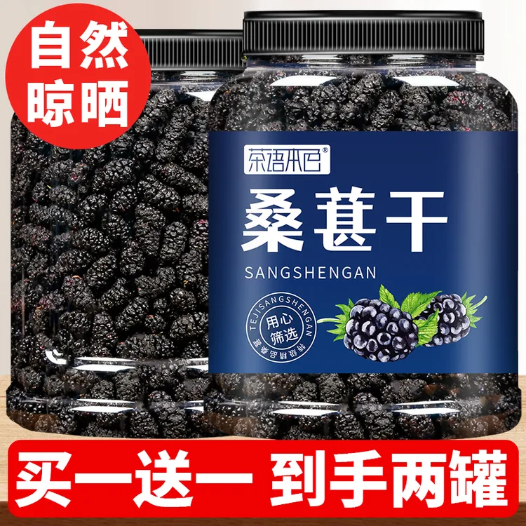 【买一罐送一罐】罐装黑桑椹干免洗黑桑葚干净无沙桑葚干泡茶