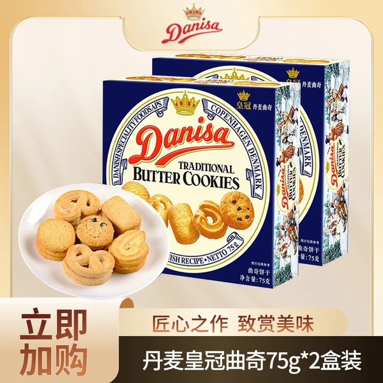 【特惠】Danisa皇冠丹麦曲奇饼干75g/盒*2盒纯正黄油营养酥脆七夕节