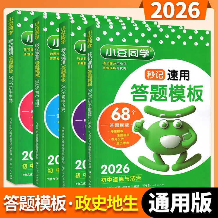 初中小四门答题模板2026新地理生物会考初中口诀秒背考点小豆同学