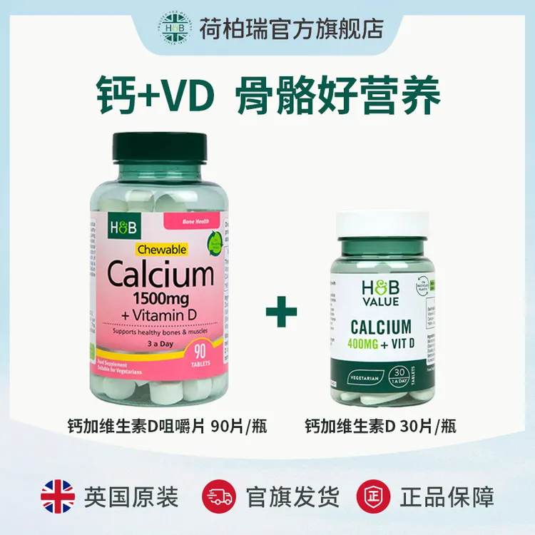 英国荷柏瑞钙加维生素D咀嚼片1500mg 90片/瓶+小绿钙30片/瓶