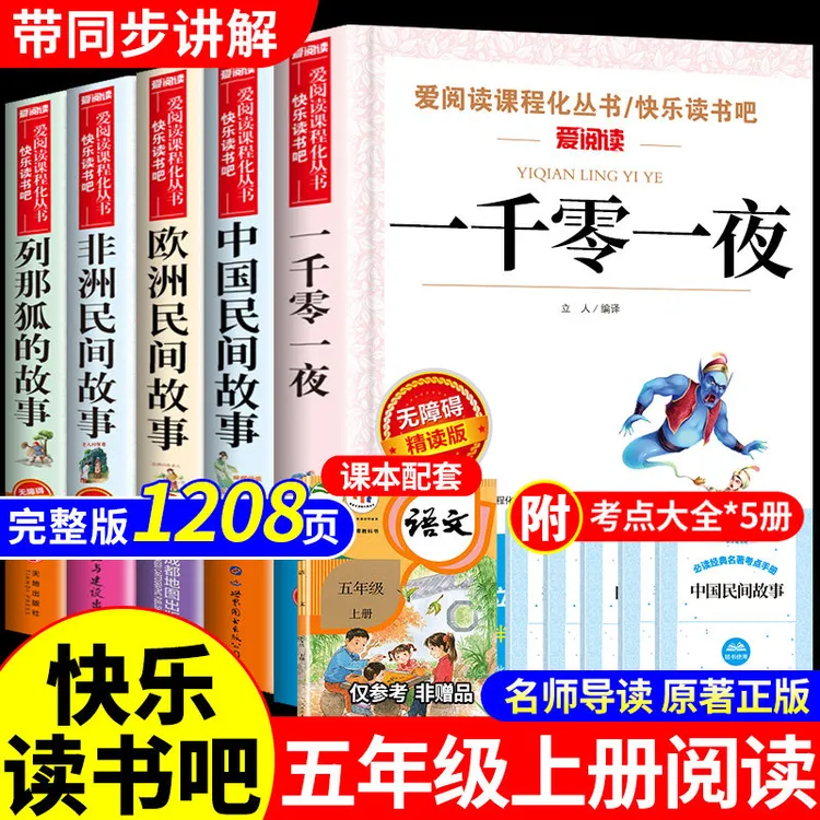 五年级上册必读中国民间欧洲非洲民间故事列那狐的故事一千零一夜