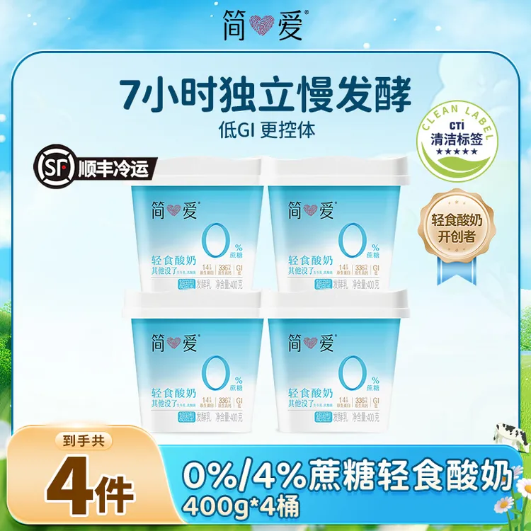 简爱顺丰冷运轻食酸奶0%/4%蔗糖饱腹营养酸奶400g*4 DB