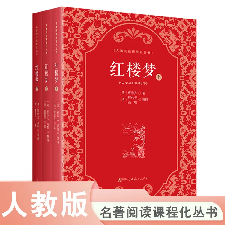 名著阅读课程化丛书  红楼梦（上中下套装）