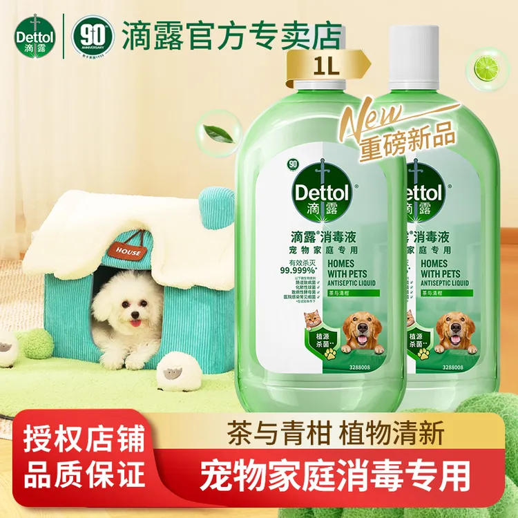 Dettol/滴露【宠物可用】消毒液衣服家用猫狗家庭专用除臭剂无毒