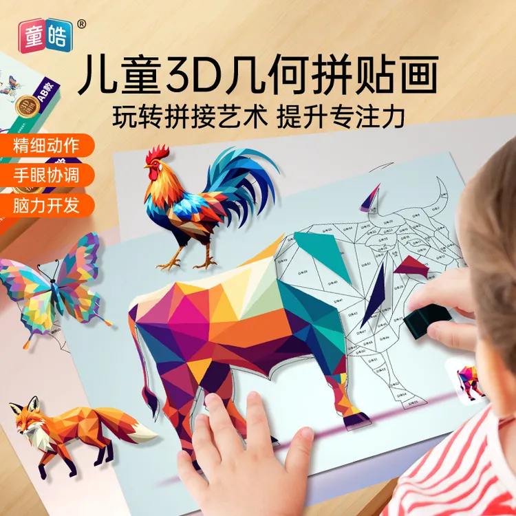 儿童手工3D几何拼贴画幼儿益智玩具DIY贴纸贴纸早教启蒙专注力