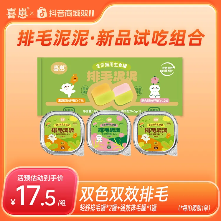 【短视频专属】【新品】排毛泥泥-尝鲜装-轻舒*2罐+强效*1罐 猫罐头猫咪主食罐头