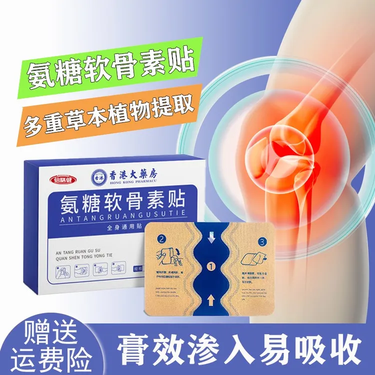 【到手三盒】氨糖软骨贴草本萃取贴全身适用成人中老年一盒五贴便携