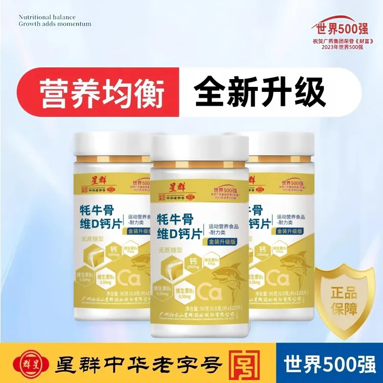 【7瓶 升级款】正品保证广药星群牦牛骨维D钙120粒/瓶主播同款