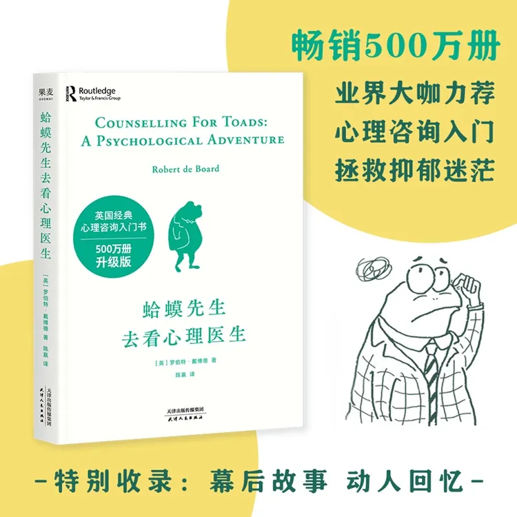 【当当】蛤蟆先生去看心理医生 热销300万册英国经典心理咨询入门书