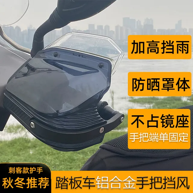 踏板摩托车手把挡风护手罩afr125s裂行uy巧格i鸿ncr车把风挡改装f