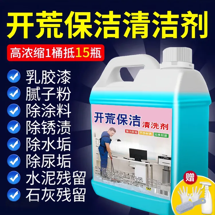 开荒保洁腻子粉新房装修残留水泥乳胶漆清洁剂瓷砖除蜡卫生间尿垢