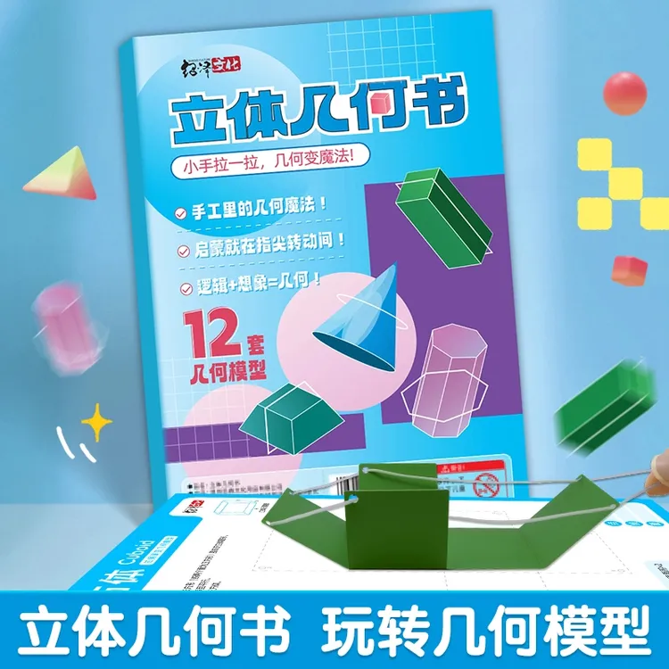 【加量12款】拉绳DIY立体几何书小学数学启蒙空间思维训练手工模型