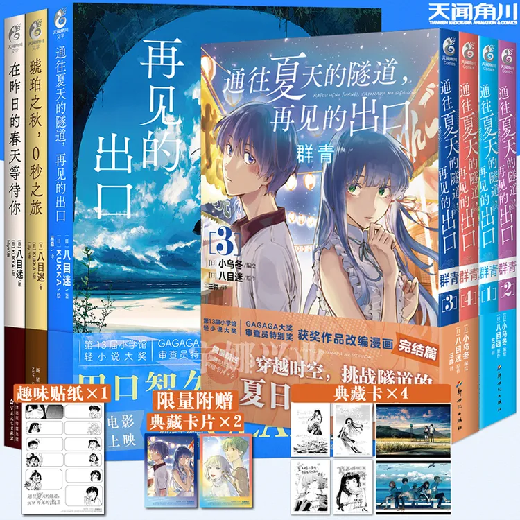 任选【随书赠品】正版八目迷作品集春夏秋系列+通往夏天的隧道漫