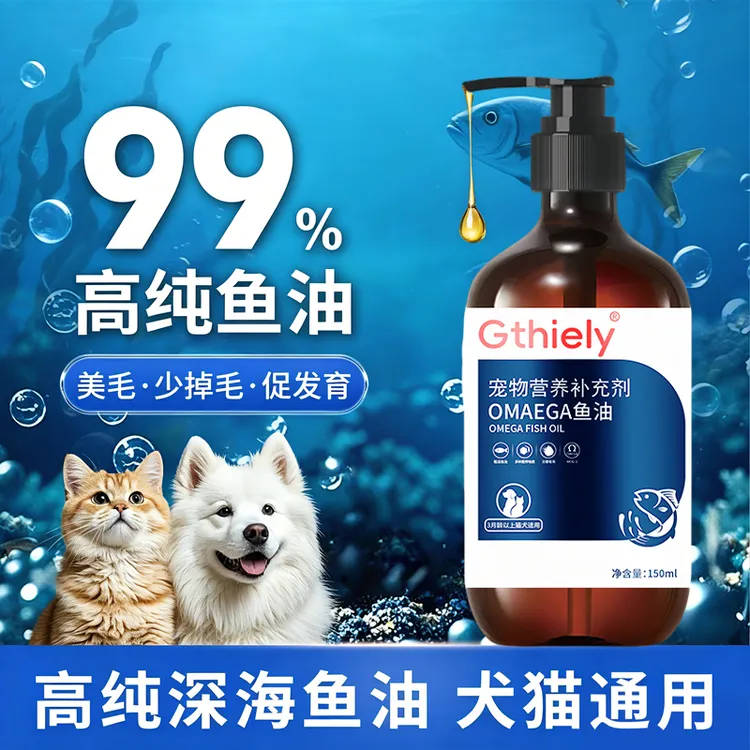 Gthiely深海鱼油猫咪狗狗宠物鱼油犬猫通用维生素营养补充剂